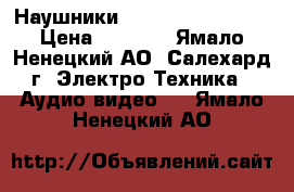 Наушники Philips SHL5905BK › Цена ­ 4 250 - Ямало-Ненецкий АО, Салехард г. Электро-Техника » Аудио-видео   . Ямало-Ненецкий АО